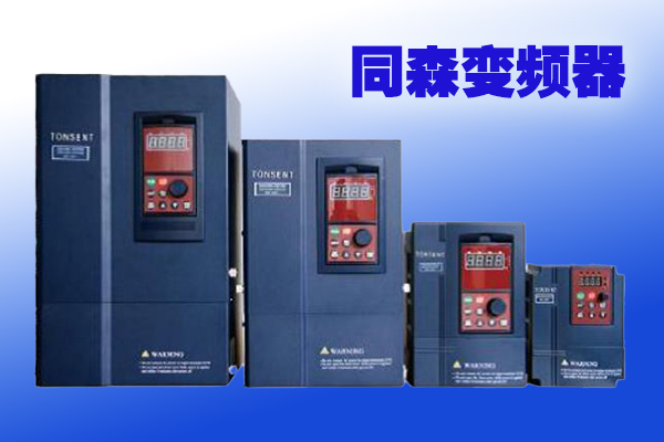 TS-1000系列同森變頻器