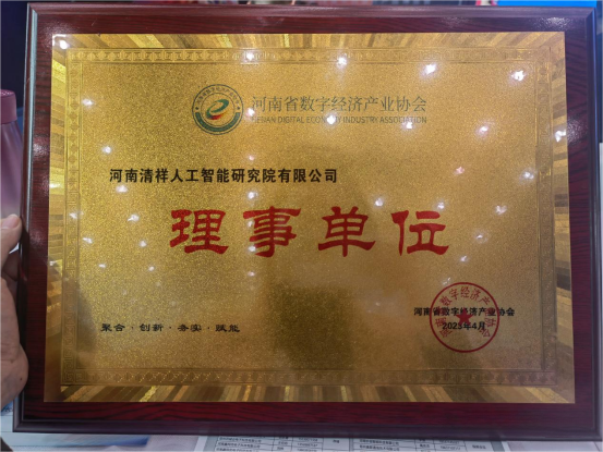 清祥研究院被授予“河南省數(shù)字經(jīng)濟(jì)產(chǎn)業(yè)協(xié)會(huì)理事單位”