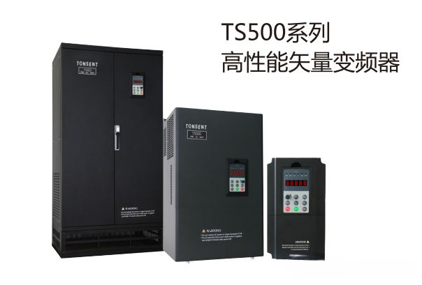 TS500系列同森變頻器