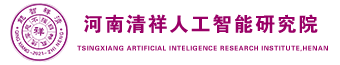 河南清祥人工智能研究院官網(wǎng)